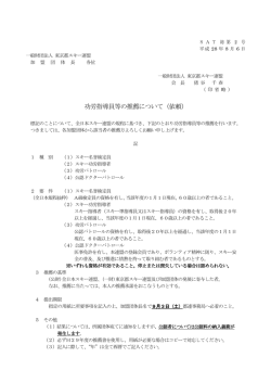 功労指導員等の推薦について（依頼）