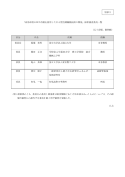 別添2 採択審査委員一覧