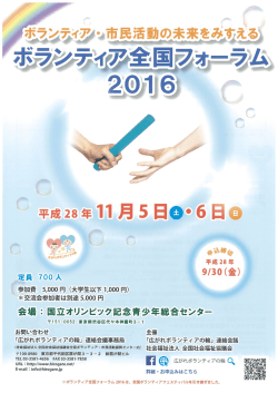 ボランティア・市民活動の未来をみすえるボランティア全国フォーラム2016