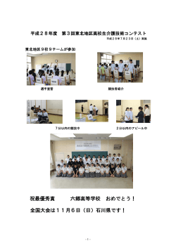祝最優秀賞 六郷高等学校 おめでとう！ 全国大会は11月6日（日）石川