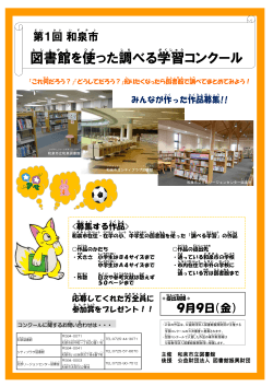 第1回和泉市図書館を使った調べる学習コンクールを
