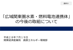「広域関東圏水素・燃料電池連携体」の概要はこちら