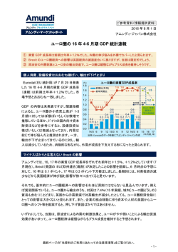 ユーロ圏の 16 年 4-6 月期 GDP 統計速報