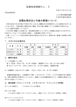 豆類技術情報No．3 豆類生育状況と今後の管理について