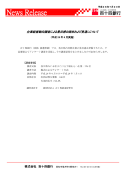 （平成28年7月20日）企業経営動向調査による景況感の
