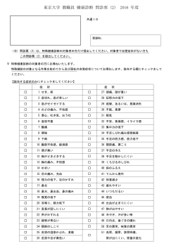 東京大学 教職員 健康診断 問診票（2） 2016 年度