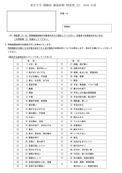 東京大学 教職員 健康診断 問診票（2） 2016 年度