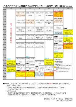 ヘルスアップルーム教室タイムスケジュール 【2016年