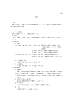 別紙 仕様書 Ⅰ．件名 NEDO「次世代人工知能・ロボット中核技術開発
