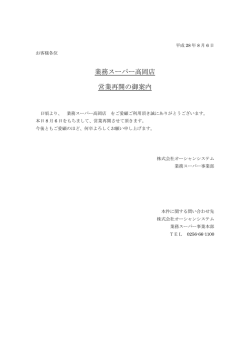 業務スーパー高岡店 営業再開の御案内