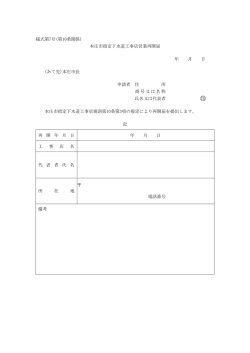 様式第7号(第10条関係) 本庄市指定下水道工事店営業再開届 年 月 日