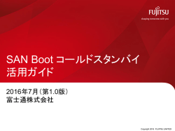 SAN Boot コールドスタンバイ 活用ガイド