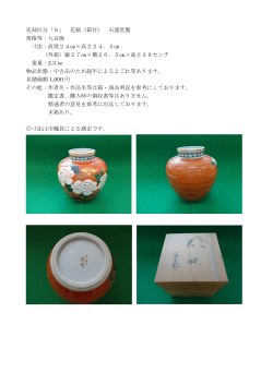 売却区分「6」 花瓶（箱付） 石盛堂製 規格等：九谷焼 寸法：直径24  ×高さ