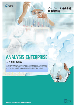 分析事業-医薬品