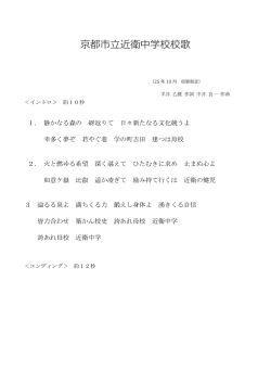 京都市立近衛中学校校歌