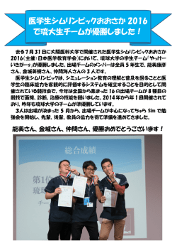医学生シムリンピックおおさか 2016 で琉大生チームが優勝しました！