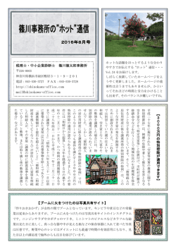 ホット&rdquo;通信 2016年8月号を掲載しました。 - shinokawa