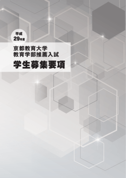 学生募集要項 - 京都教育大学 入試情報