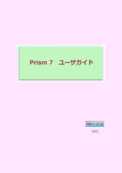 GraphPad Prism日本語訳ガイド3点の目次ページ（PDF） - academic-soft