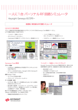 一人に1台 パーソナルRF回路シミュレータ