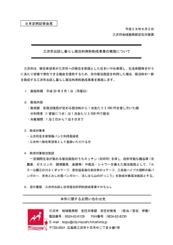 三次市お試し暮らし宿泊利用料助成事業の実施について