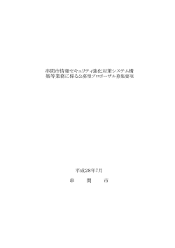 串間市情報セキュリティ強化対策システム構 平成28年7月 串 間 市