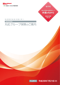 丸紅グループ保険のご案内