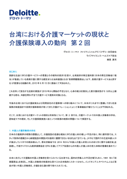 台湾における介護マーケットの現状と 介護保険導入の動向 第