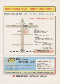 博多社会保険事務所内 協会窓口移設のお知らせ