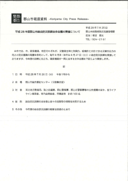 Page 1 平成28年7月25日 平成28年度郡山市総合防災訓練全体会議の