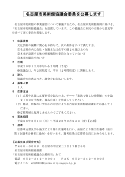 名古屋市美術館協議会委員を公募します
