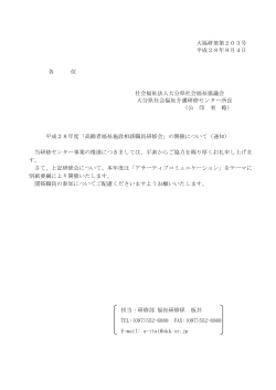 H28 相談職員研修会開催要綱 - 大分県社会福祉介護研修センター