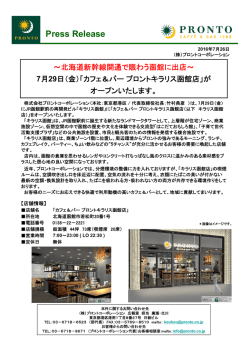 北海道新幹線開通で賑わう函館に出店～ 7月29日（金）