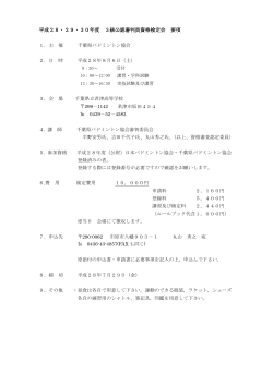 平成28・29・30年度 3級公認審判員資格検定会 要項