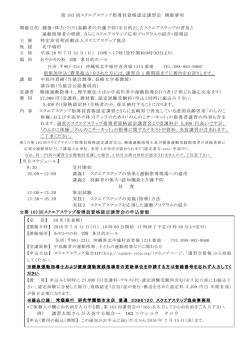 第 163 回スクエアステップ指導員資格認定講習会 開催要項 開催目的
