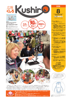 （平成28年）広報くしろ8月号【全16ページ、PDF：10350KB】