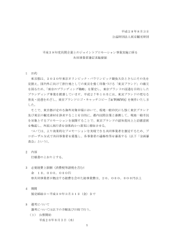 1 平成28年8月3日 公益財団法人東京観光財団 平成28年度民間企業