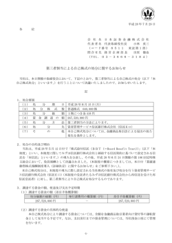 第三者割当による自己株式の処分に関するお知らせ