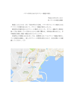（パナマ市内昼間タクシー強盗）