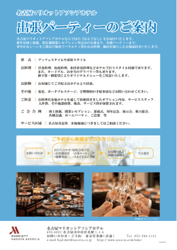 出張パーティーのご案内