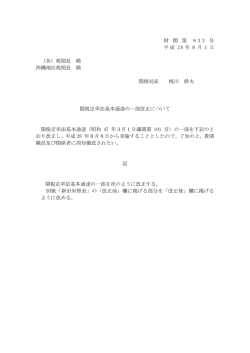 財 関 第 933 号 平成 28 年8月1日