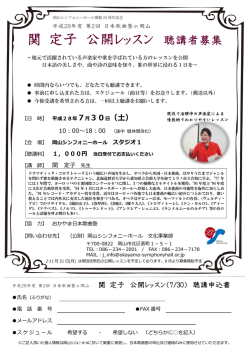 関 定子 公開レッスン - 岡山シンフォニーホール
