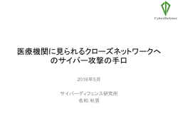 医療機関に見られるクローズネットワークへ のサイバー攻撃の手口