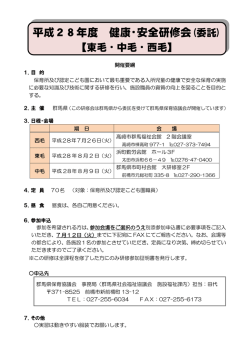 H28年度健康・安全研修会開催要項