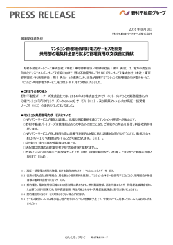 2016年08月03日 マンション管理組合向け電力サービスを開始 共用部の