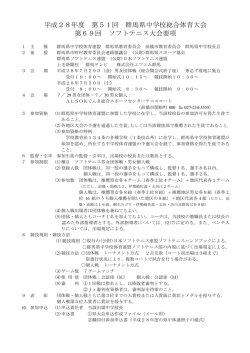 H28 県総体要項 - 群馬県中体連ソフトテニス部