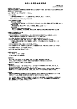 基礎工学国際棟使用要領 - 基礎工学研究科施設予約