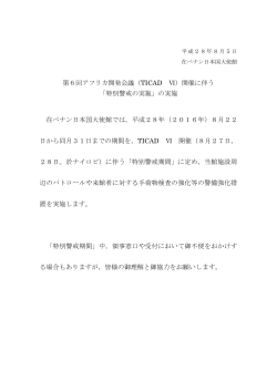 第6回アフリカ開発会議（TICAD Ⅵ）開催に伴う 「特別警戒の実施」の