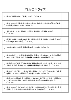 花火〇&times;クイズ