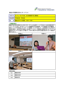 マンジュ・ヴィアス氏 大久保美喜子氏 講演会